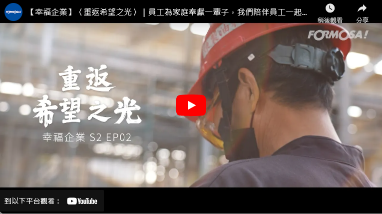 【幸福企業】〈重返希望之光〉｜員工為家庭奉獻一輩子，我們陪伴員工一起共度難關！